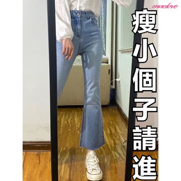 小個子彈力微喇叭牛仔褲 高腰九分喇叭褲 小隻女 淺色牛仔喇叭褲 修身牛仔褲 牛仔闊腿褲 牛仔微喇褲 八分牛仔褲 小個子