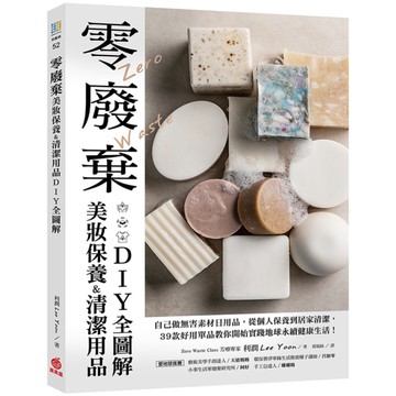 零廢棄美妝保養＆清潔用品DIY全圖解：自己做無害素材日用品，從個人保養到居家清潔