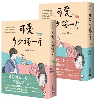 可愛多少錢一斤【上下套書】