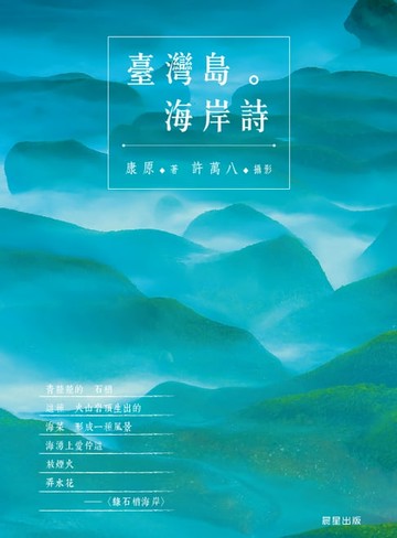 【電子書】臺灣島。海岸詩