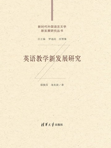 【電子書】英语教学新发展研究