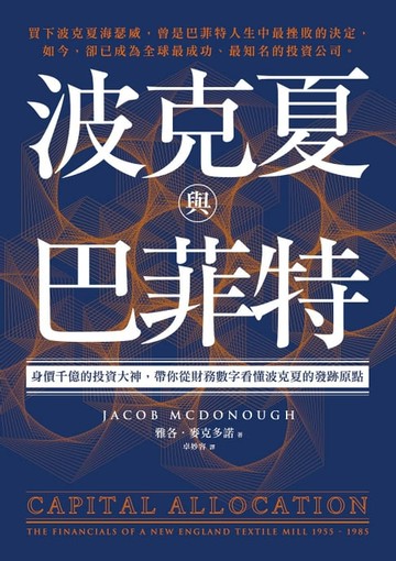【電子書】波克夏與巴菲特：身價千億的投資大神，帶你從財務數字看懂波克夏的發跡原點