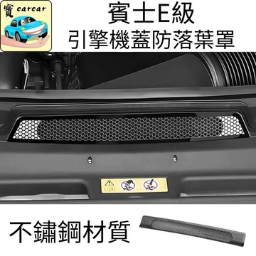 適用於賓士E-class E200 E300 E53 引擎蓋防落葉網罩｜進風口防護網｜ 賓士防落葉防護罩