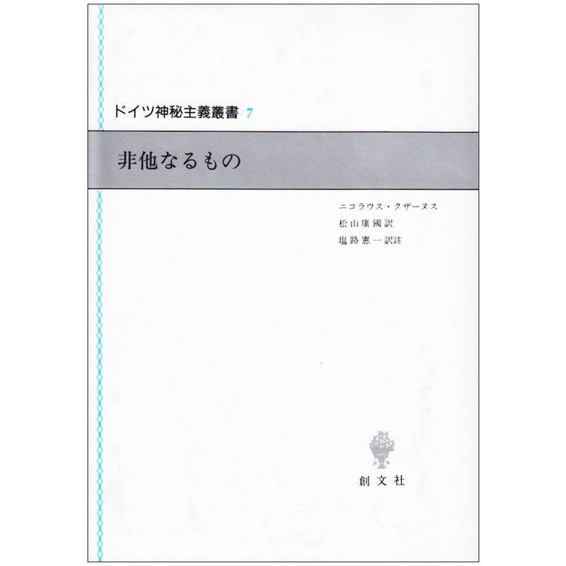 非他なるもの (ドイツ神秘主義叢書 (7))