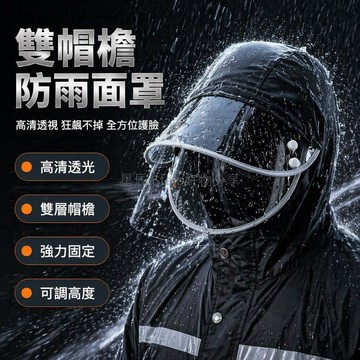 台灣出貨✨ 雨衣高清雙帽檐 專用魔術貼防雨面罩 新款雙扣擋雨面罩 防水透氣雨衣配件 黏貼式遮雨面罩