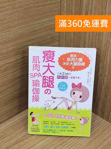 【雷根360免運】【送贈品】(附DVD)瘦大腿の肌肉SPA瑜伽操 #八成新【P-N2491-8】
