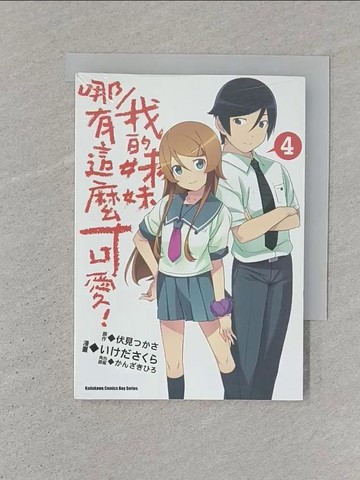 【書寶二手書T1／漫畫書_SR3】我的妹妹哪有這麼可愛_4(漫畫)_伏見