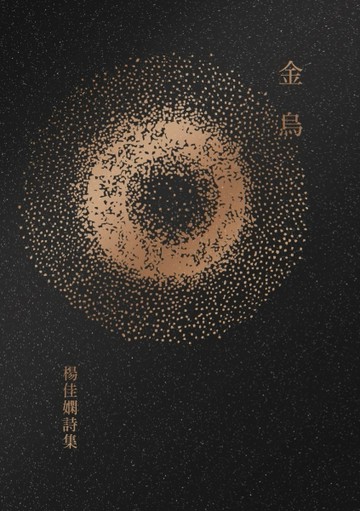 金烏[二手書_普通]