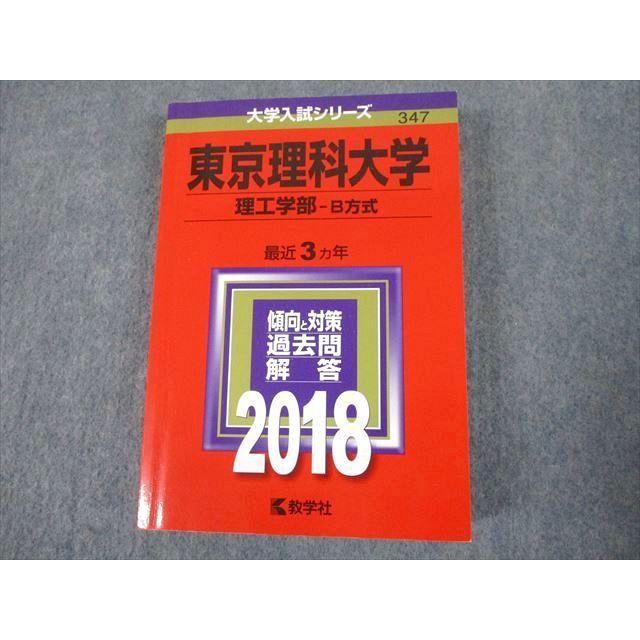 TT10-090 教学社 2018 東京理科大学 理工学部-B方式 最近3ヵ年 過去問と対策 大学入試シリーズ 赤本 28S1A