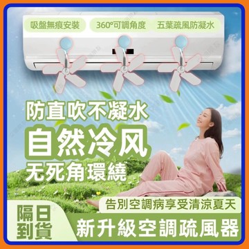 💥現貨+隔日到貨💥吸盤空調疏風器 空調疏風器 空調導風扇 冷氣調風板冷氣調風板冷氣擋風扇冷氣導流扇 循環扇 防直吹擋風板