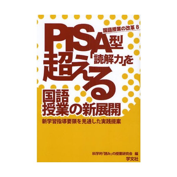 PISA型 読解力 を超える国語授業の新展開 新学習指導要領を見通した実践提案