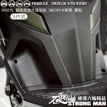【硬漢六輪精品】 SYM DRG 二代 158 DRG2 DRG二 DRGBT 腳踏前塑件卡夢貼 (版型免裁切 機車貼紙