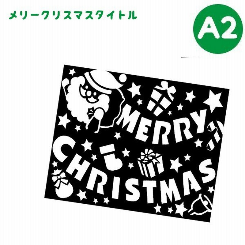 クリスマス 飾り スノースプレー用型紙 サイズ メリークリスマスタイトル 文字 ロゴ 窓 ウィンドウ デコレーション Wg 4785 通販 Lineポイント最大0 5 Get Lineショッピング