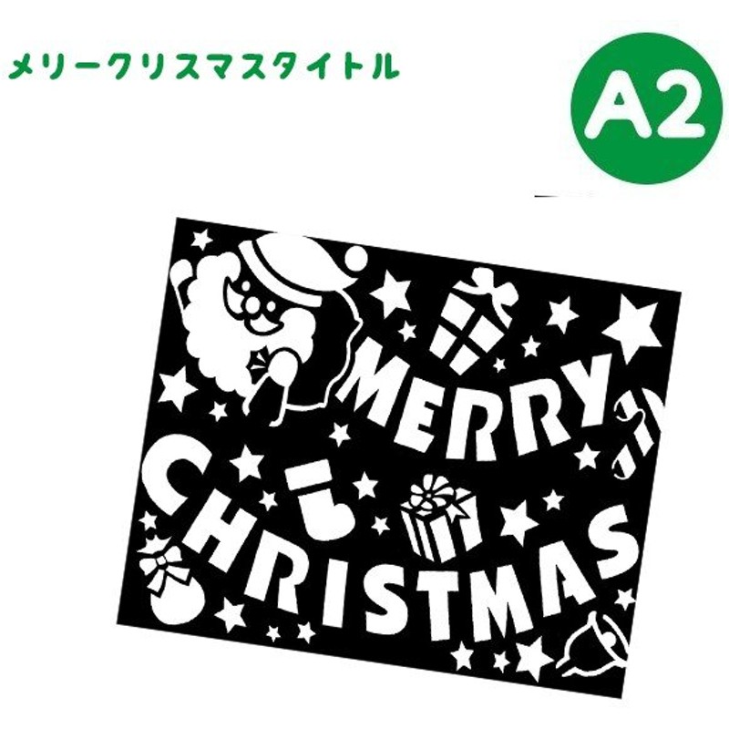 クリスマス 飾り スノースプレー用型紙 サイズ メリークリスマスタイトル 文字 ロゴ 窓 ウィンドウ デコレーション Wg 4785 通販 Lineポイント最大0 5 Get Lineショッピング