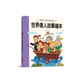 世界偉人故事繪本(新版)