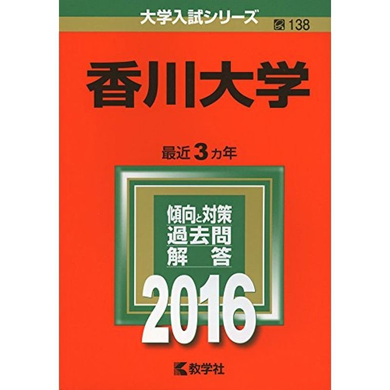 香川大学 (2016年版大学入試シリーズ)