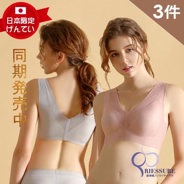 【RIESURE】日本限定發售- 輕盈雲絨 萊卡寬肩無痕無鋼圈內衣/3件組