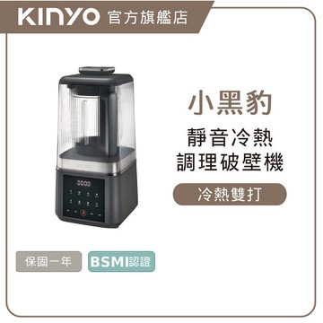 〖KINYO〗 小黑豹 | 靜音冷熱調理破壁機 (HJC) 料理研磨 食材攪碎 蔬果榨汁 1.5公升大容量