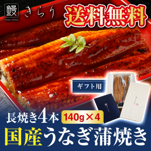 国産！鰻きらりの蒲焼き（長焼き4本   140g×4本）