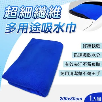 多用途超細纖維吸水巾80x200cm (毛巾 抹布 擦車布)