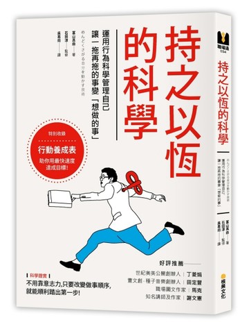 持之以恆的科學：運用行為科學管理自己，讓一拖再拖的事變「想做的事」[二手書_良好]