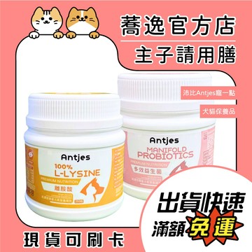沛比 Antjes 犬貓保養品 益生菌 離胺酸 寵物保養品 狗狗保養 貓咪保養 犬保養 貓保養
