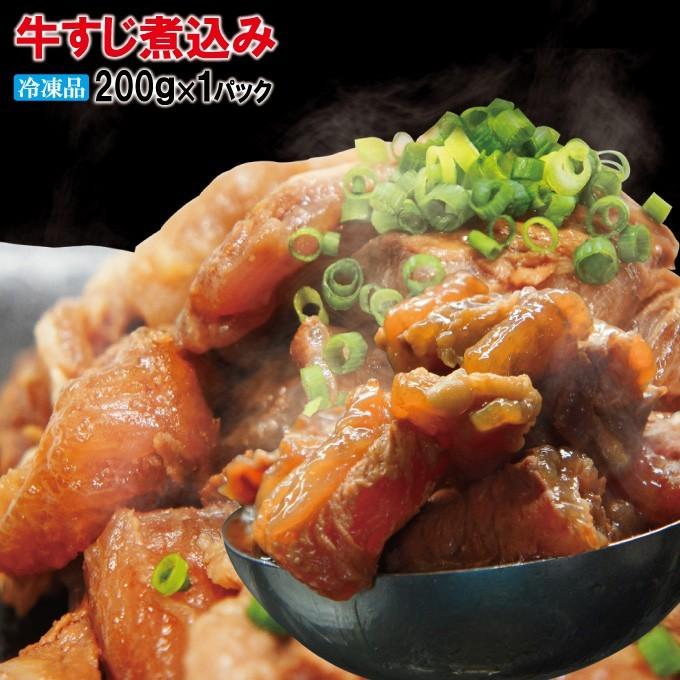 お試し用　ぷるトロとろ牛すじ肉煮込み冷凍200ｇ×1パック 黒毛和牛に負けない味 スジ カレー コラーゲンたっぷり