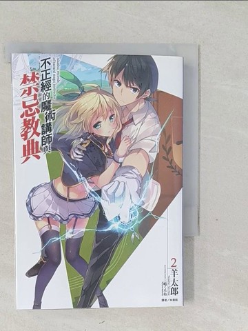 【書寶二手書T1／一般小說_SYZ】不正經的魔術講師與禁忌教典 2_羊太郎