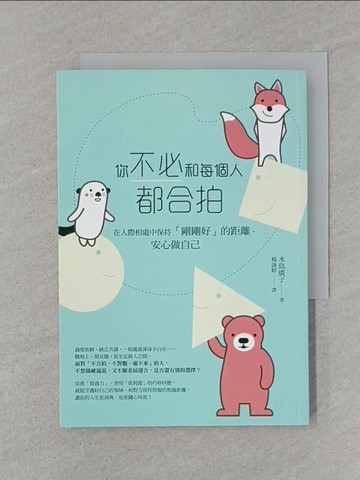 【書寶二手書T1／歷史_SSY】你不必和每個人都合拍——在人際相處中保持「剛剛好」的距離，安心做自己_水島廣子,  楊詠婷