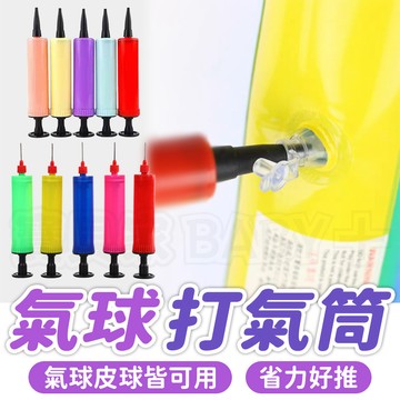 寶貝家🏰 迷你打氣筒 氣球充氣筒 充氣 氣球 皮球 籃球排球沙灘球 長條氣球 造型氣球 魔術 表演 打氣 手持打氣筒