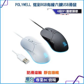 POLYWELL/寶利威爾/有線六鍵USB滑鼠/炫彩RGB呼吸燈/7200DPI/四段光學可調/靜音/防滑滾輪/電競繪圖