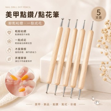 🔥隔日到貨🔥美麗佳人🔥木柄點珠筆5支装 美甲點花針 點珠筆 黏珠筆 黏鑽筆 點鑽筆 點花針 黏花針 點花筆 黏花筆 美甲