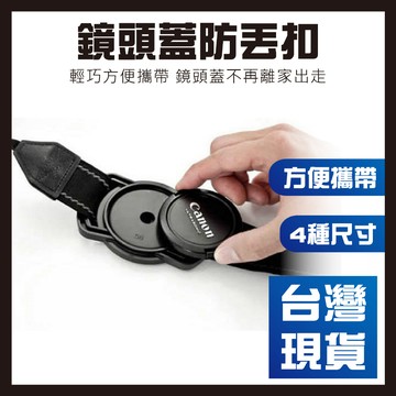 【台灣現貨】鏡頭防丟扣 鏡頭蓋 防丟扣 防丟背帶扣 防丟背帶夾 背包防丟扣