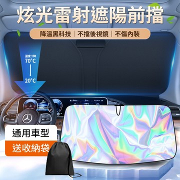 車用鐳射遮陽板 雷射炫彩 反射陽光 車罩 汽車遮陽檔 前擋玻璃遮陽板 摺疊遮陽版 夏天遮光簾 通用車型