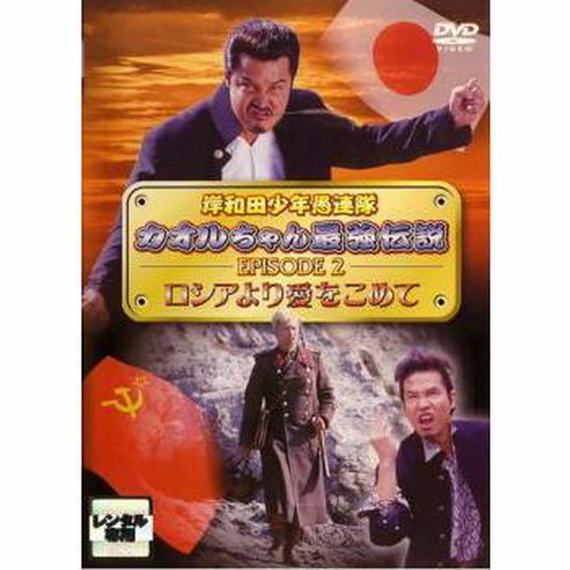 岸和田 少年愚連隊 カオルちゃん最強伝説 EPISODE 2 ロシアより愛をこめて レンタル落ち 中古 DVD | LINEショッピング