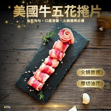 愛尚豐饒  美國牛五花捲片-1000g-包 (1包)