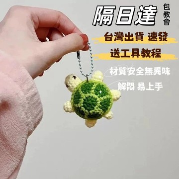 免運💯手工diy烏龜掛件 鈎針編織材料可愛毛綫材料包 玩偶鑰匙扣針織禮物手作交換禮物 手工紀念品 毛線編織材料包 DIY