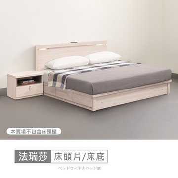 時尚屋 法瑞莎床片型5尺USB插座雙人床MZ23-1202+1210 免運費/免組裝/臥室系列