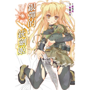 銀彈的銃劍姬(04)_Readmoo 讀墨電子書