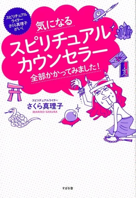 さくら真理子 気になるスピリチュアルカウンセラー全部かかってみました! スピリチュアルライターさくら真理子がいく[9784799106860]