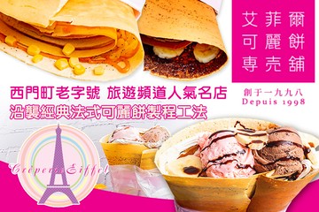 【台北】艾菲爾可麗餅專賣鋪 #GOMAJI吃喝玩樂券#電子票券#美食餐飲