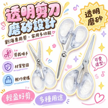 🔥99免運🚚ins透明剪刀磨砂便攜學生少女心劉海專用剪家用多功能手工裁剪刀 🌸