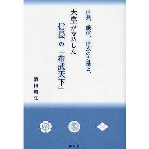 信長,謙信,信玄の力量と,天皇が支持した信長の 布武天下 浜田昭生 著