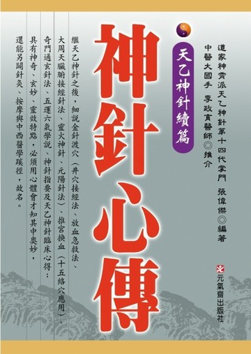 神針心傳