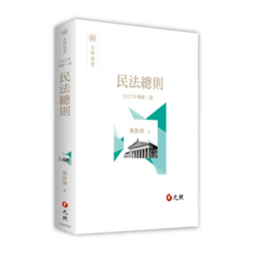 民法總則(2022年增訂2版)