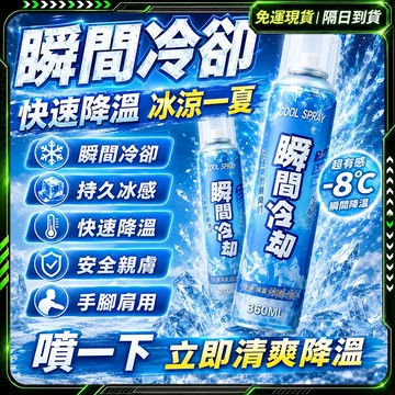 隔日達🔥止汗清涼 降溫噴霧🔥正品 汽車降溫 涼感噴霧 冰涼噴霧 室內降溫 涼噴霧 激凍噴霧 噴霧降溫 乾冰運動 冷卻噴霧