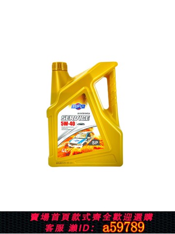 【全網低價 可打統編】真正的全合成發動機油5w40sp經典全年B通用轎車轎車Suv潤滑油保養油