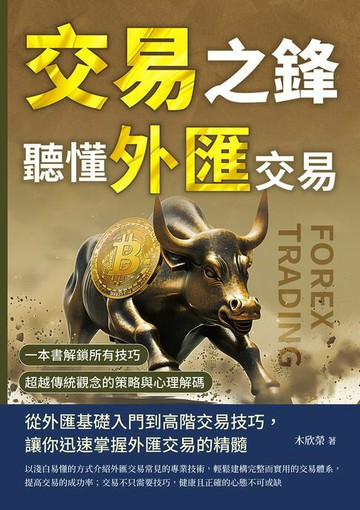 【電子書】交易之鋒，聽懂外匯交易：一本書解鎖所有技巧，超越傳統觀念的策略與心理解碼