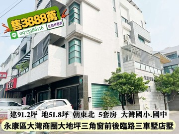 永康區毅陽晶典11年大地坪5套房三角窗店墅｜台南市永康區大灣三街