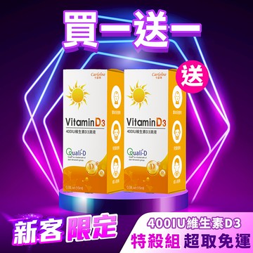 新客限定【買一送一】400IU維生素D3 滴液 (15ml/瓶)｜每人限購一次